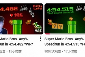 《超級瑪麗》速通記錄刷新！距離理論完美僅差11幀