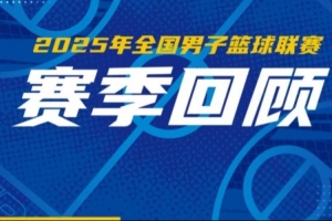 一起來看2025年NBL聯(lián)賽賽季回顧！