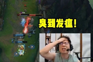 米勒眾人看Light和小天抓輔助被反殺氣的頭痛：臭到發(fā)瘟！