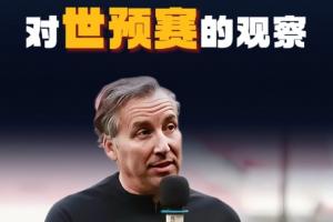 哈維爾：我觀看了中國(guó)隊(duì)全部12強(qiáng)賽比賽，整體水平?jīng)]完全發(fā)揮出來(lái)