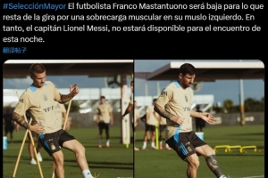 阿根廷官方：馬斯坦托諾肌肉疲勞退出本期集訓(xùn)，梅西缺席今日比賽