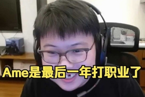 Chalice：不管怎么說哥哥明年肯定最后一年了 我知道一些消息的呀