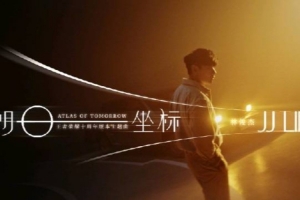 王者預告十周年版本主題曲《明日坐標》：品牌代言人林俊杰演唱