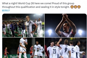 凱恩社媒慶祝出線：2026年世界杯我們來了，為球隊的表現感到驕傲