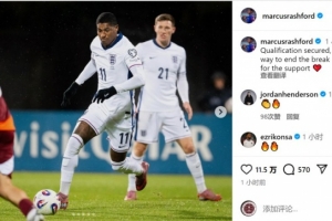 拉什福德社媒：獲得世界杯資格，國際比賽日完美收官