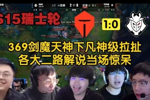 眾解說看369廁所劍魔頂級1v5天神下凡：神級拉扯！9！