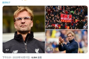 功勛主帥！10年前的今天克洛普執(zhí)教利物浦首秀，帶隊9年斬獲8冠
