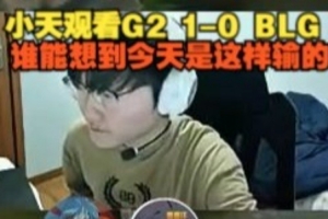 Tian看BLG不敵G2：感覺在LPL都不會打成這樣，誰能想到是這樣輸?shù)? >
                                        </div>
                                    </div>
                                                                        <div   id=
