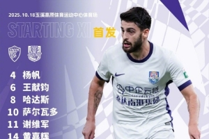 中超第27輪對陣云南玉昆，天津津門虎首發(fā)出爐！