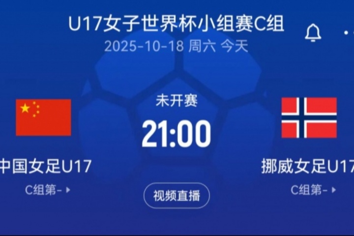 U17女足世界杯-中國U17女足vs挪威U17女足首發(fā)：宋語、周欣怡先發(fā)