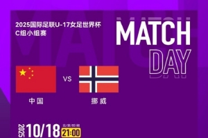 2025國際足聯U-17女足世界杯C組小組賽 中國隊 VS 挪威隊