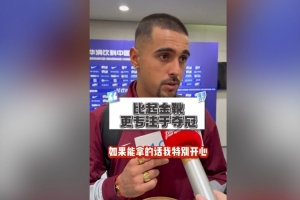 萊昂納多：自信今年聯(lián)賽能奪冠；如果我拿不到金靴希望瓦科能拿