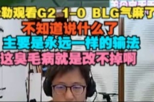 米勒看G2戰(zhàn)勝BLG氣麻了：永遠一樣的輸法，這臭毛病就是改不掉啊