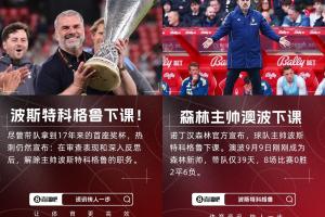 英超苦苦保級澳波5月奪歐聯(lián)后至今已2次下課，聯(lián)賽戰(zhàn)績一團(tuán)糟