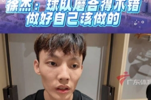 徐杰：在趙睿帶領下 非常多的溝通 球隊化學反應挺好的