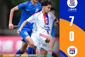 2025杭州錢潮杯揭幕戰(zhàn)：上海申花U14梯隊7-0大勝里昂U14梯隊