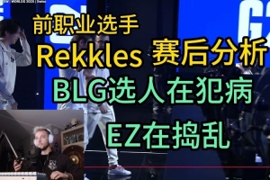 Rekkles賽后分析：BLG選蕾歐娜就是錯(cuò)誤，EZ不會(huì)換線，搗亂來(lái)的