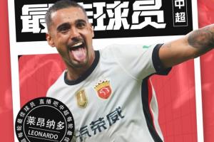 【直播吧】中超第27輪最佳球員：真大腿萊昂納多，怎么打怎么有！