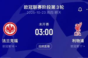 觸底反彈？利物浦明晨3點(diǎn)客戰(zhàn)法蘭克福，后者7輪丟18球德甲最多