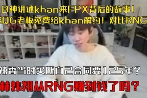 doinb講述khan來(lái)FPX背后的故事 談QG老板免費(fèi)給khan解約！