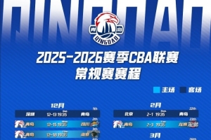 青島國(guó)信男籃新賽季賽程請(qǐng)查收！12月15日迎來(lái)首個(gè)主場(chǎng)