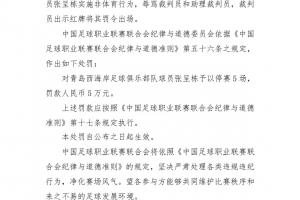 重罰！中足聯(lián)官方：張呈棟辱罵裁判禁賽五場，罰款五萬