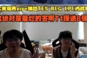 wayward看xiye抽TESvsBLG哀嚎：這絕對是最爛的簽啊T1保送8強啊