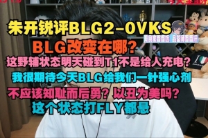 朱開：BLG改變在哪？這野輔狀態(tài)碰T1不是給人充電？打FLY都懸！