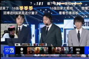 jiejie：還真是一把LCK沒(méi)打寄了，BLG走得有點(diǎn)夸張吧