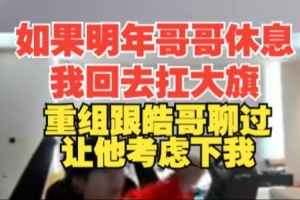 wayward：如果明年哥哥休息我去扛大旗 重組跟皓哥聊過讓他考慮我