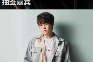 官方：姿態(tài)將擔(dān)任S15淘汰賽抽簽嘉賓