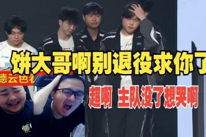 鬼哭狼嚎！dys看BLG16強(qiáng)回家：到底要bin大哥打幾個才能贏??！