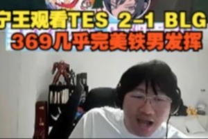 Ning王看TES 2-1 BLG：369幾乎完美鐵男發(fā)揮