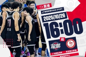 洲俱杯國際職業(yè)籃球冠軍賽福安站：廣州龍獅vs摩洛哥AS薩萊