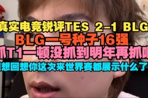真實電競：BLG一號種子16強(qiáng)，抓T1一頓沒抓到明年再抓吧