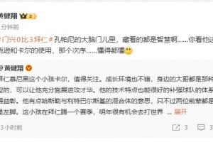 黃健翔：孔帕尼大腦門里都是智慧，看他對卡爾、杰克遜的使用