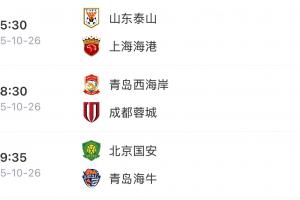 山東三兄弟殺瘋了！泰山逆轉(zhuǎn)海港、海牛逆轉(zhuǎn)國(guó)安、西海岸戰(zhàn)平蓉城