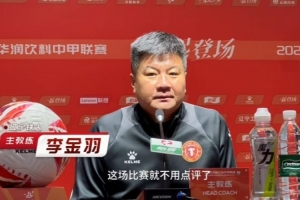 李金羽：勝利屬于遼寧！今夜不醉不歸 未來機遇挑戰(zhàn)并存