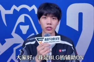 ON：希望AL和TES加油，拿下世界賽的冠軍