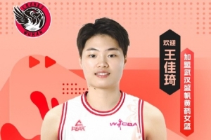 聯(lián)賽助攻王！王佳琦加盟武漢女籃 并擔(dān)任球隊(duì)隊(duì)長(zhǎng)