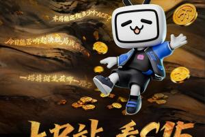 上B站看S15，看直播實(shí)時(shí)競(jìng)猜贏百萬(wàn)現(xiàn)金！評(píng)論互動(dòng)拿周邊