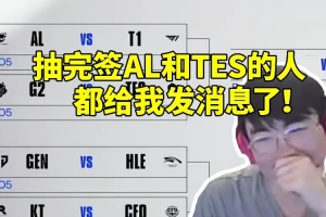 姿態(tài)談自己八強抽簽趣事：AL和TES的人都給我發(fā)消息了！