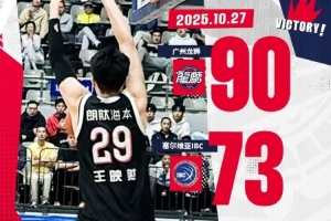 洲俱杯國(guó)際職業(yè)籃球冠軍賽福安站：廣州龍獅戰(zhàn)勝塞爾維亞IBC隊(duì)