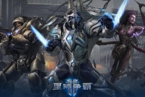 孩子們我也回來(lái)了！《星際爭(zhēng)霸2》國(guó)服今日正式回歸