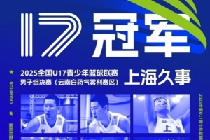 U17青少年籃球聯(lián)賽奪冠！上海官博：冠軍是對他們努力的最好回報