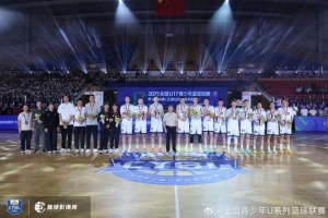 全國(guó)U17青少年籃球聯(lián)賽男子組決賽圓滿落幕 一代新人正在嶄露頭角