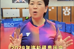 老驥伏櫪！61歲老將倪夏蓮時(shí)隔半年復(fù)出，并表示將備戰(zhàn)下屆奧運(yùn)會(huì)