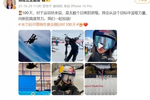 谷愛凌談冬奧倒計(jì)時(shí)100天：向新的高度努力，我們一起加油！