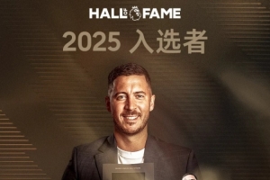 榮登名人堂！阿扎爾：這對我意義重大，很自豪能與那些球員并肩