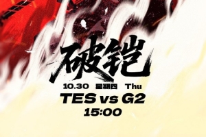 TES官方發(fā)布S15八強(qiáng)賽對(duì)陣G2賽前海報(bào)：破鎧